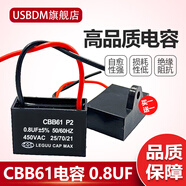 USBDM CBB61風(fēng)扇啟動電容器1.2/1.5/4/8UF落地家用臺扇電機(jī)通用 0.8UF(買1送1)