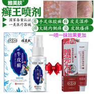 雅美膚牛皮癬專用股癬大腿內(nèi)側(cè)瘙癢紅疹止癢膏苗疆頑蘚凈手足癬真菌感染 皮癬噴劑【60ml/瓶】+醫(yī)用護(hù)理軟膏一支