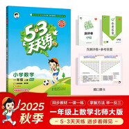 2025秋季53天天練小學(xué)數學(xué)一年級上冊BSD北師大版五三天天練5 3天天練5.3天天練5·3天天練學(xué)霸培優(yōu)學(xué)霸提優(yōu)