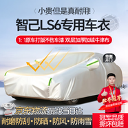 夢(mèng)多福華為智己LS6專用車衣全車罩max長續(xù)航新能源夏季加厚防曬防雨 華為智己汽車LS6專用車衣 加厚牛津布汽車罩 耐拉扯 撕不爛