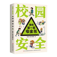 我的第一套安全書?校園安全?小學(xué)生安全教育書6-12歲兒童漫畫繪本幼兒交通安全一二年級(jí)百科知識(shí)全書科普類書籍