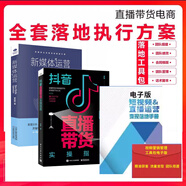 抖音直播帶貨實(shí)操指南 從內容制作到廣告投放抖音直播帶貨行業(yè)操盤(pán)手實(shí)戰教程書(shū)籍+直播帶貨全套落地執行方案工具包 2冊圖書(shū)+手冊+直播工具包