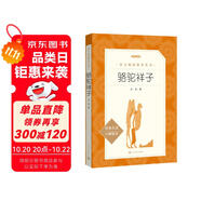 駱駝祥子 初一七年級下必讀 初中名著閱讀課外書目 正版原著完整無刪減 老舍 人民文學出版社