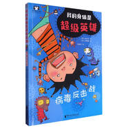 病毒反擊戰(zhàn)/我的身體是超級(jí)英雄
