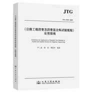 2025年新標(biāo)準(zhǔn) JTG 3410-2025 公路工程瀝青及瀝青混合料試驗(yàn)規(guī)程 2025年10月1日起實(shí)施 《公路工程瀝青及瀝青混合料試驗(yàn)規(guī)程》應(yīng)用指南