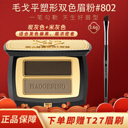 毛戈平（MAOGEPING）塑形雙色眉粉3.6g自然持久眼部不易掉色禮物送女友 塑形雙色眉粉802【炭灰+米灰】