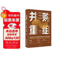 并購重組(操作流程+實(shí)務(wù)指南+案例解析) 陳雪濤、王豪著作 正版書籍