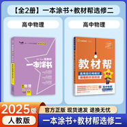 一本涂書高中】26新教材版含手寫筆記批注高中新教材新高考版 一本圖書教輔 高一二三 高考總復(fù)習(xí)必刷題一二輪復(fù)習(xí)星推薦 共2本【一本涂書+教材幫選修二】物理（人教版） 新教材人教版