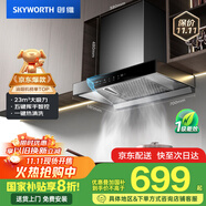 創(chuàng)維（Skyworth）抽吸排油煙機(jī)家用歐式頂吸式700小尺寸 23立方大吸力以舊換新家電國(guó)家補(bǔ)貼20%一級(jí)能效自凈清洗Y1G