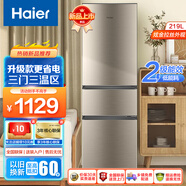 海爾（Haier）【升級款】冰箱三門(mén)小型超薄家用節能省電迷你海爾電冰箱租房三開(kāi)門(mén)三溫區中門(mén)軟冷凍兩門(mén)升級三門(mén) 219升三門(mén)三溫+007軟冷凍+低溫補償+直冷