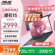 華碩筆記本電腦 頑石14代 無(wú)畏14超輕薄便攜學(xué)生商務(wù)辦公女生手提家用 14代四核N6000丨15.6英寸護(hù)眼屏 1TB固態(tài)【影音/辦公/高端商務(wù)】
