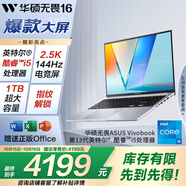 華碩無畏16 酷睿版 國家補(bǔ)貼20% 標(biāo)壓i5 2.5K 144Hz高分高刷高性能輕薄筆記本電腦(i5 16G 1T） 