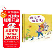 我不想自己走！ 請告訴孩子，不管你長(cháng)多大，爸爸媽媽的懷抱都會(huì )為你敞開(kāi)3-6歲（啟發(fā)出品）