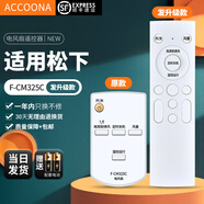 Accoona適用萬(wàn)能松下樂(lè )聲電風(fēng)扇遙控器KDK通用F-MU44R F-409KH F-M12D2 M56QR M56SR M11SU F30SCH F-CM32 F-CM325C【發(fā)升級款】+順豐快遞