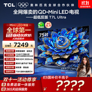TCL電視 75T7L Ultra 75英寸 QD-Mini LED 蝶翼星曜屏 萬象分區(qū) 絢彩XDR 3000nits 超薄 國家補貼 T7L