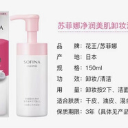 蘇菲娜（Sofina）芯美顏卸妝潔面二合一泡沫150ML氨基酸洗面奶 基酸洗面奶