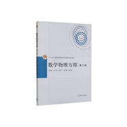 數(shù)學(xué)物理方程（第三版）
