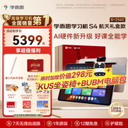 學(xué)而思學(xué)習機S4航天禮盒超級經(jīng)典款【2025新款】老師領(lǐng)學(xué)新課標學(xué)習平板全學(xué)段13.2英寸 8+256GB