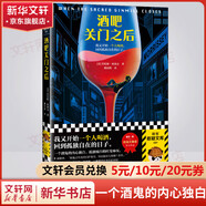 酒吧關(guān)門之后 硬漢派大師勞倫斯 布洛克口碑扛鼎之作 一個(gè)酒鬼的內(nèi)心獨(dú)白 孤獨(dú)城市的時(shí)光詠嘆