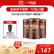 雀巢（Nestle）金牌深烘凍干速溶黑咖啡0糖0脂*罐裝75g*3