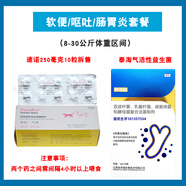 速諾【官方合作】貓狗感冒噴嚏咳嗽口腔潰瘍阿莫西林克拉維酸鉀消炎藥 【順豐】中型犬拉稀/嘔吐套餐