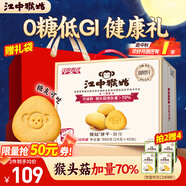 江中猴姑0糖無(wú)糖猴頭菇餅干禮盒養胃低GI中老年人早餐孕婦休閑零食送禮