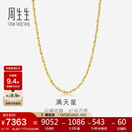 周生生黃金項鏈 滿(mǎn)天星足金百搭素鏈女款09263N 計價(jià)45厘米7.6克