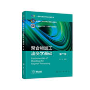 聚合物加工流變學(xué)基礎(chǔ)（何紅）（第二版）