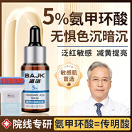 BAJK氨甲環(huán)酸精華液醫(yī)用祛黃褐斑提亮煙酰胺原液正品傳明酸分解黑色素 兩瓶【正品分解黑色素】
