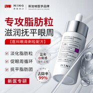 ning進(jìn)口眼部精華液去汗管油脂粒脂肪粒眼部專用去油脂淡紋神器男女士 【去脂肪?！垦鄄烤A液30ml