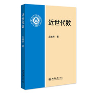 近世代數(shù) 高等院校數(shù)學系本科抽象代數(shù)課程規(guī)劃教材 北京大學丘維聲教授著