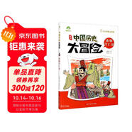 秦朝興亡錄 中國(guó)歷史大冒險(xiǎn) 6-12歲歷史類書籍繪本小學(xué)生漫畫書兒童版百科繪本趣味中國(guó)古代歷史正版