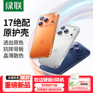 綠聯(lián)【相機鍵全包|軟邊不傷機】適用iphone17手機殼蘋(píng)果17保護套超薄散熱氣囊防摔保護鏡頭全包透明