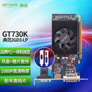 昂達（ONDA）GT730K典范2GD3-LP 902/1333MHz 2G/64bit 辦公娛樂(lè )獨立顯卡