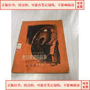 【舊書(shū)-用過(guò)的】制造玻璃的故事-&1955出版張世經(jīng)少年兒童出版社