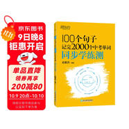 新東方 100個(gè)句子記完2000個(gè)中考單詞 同步學(xué)練測 大字號版收錄中考真題句依據新課標更新詞表