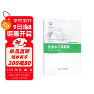 生態(tài)水工學(xué)概論/普通高等教育“十三五”系列教材