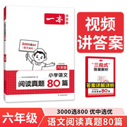 一本小學(xué)語文閱讀真題80篇六年級(jí)上下冊(cè) 2025小學(xué)生閱讀理解全國(guó)名校真題單元月考期中期末測(cè)試題