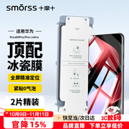 Smorss【2片除塵膜】適用華為Pura80Pro/Pro+手機(jī)膜全膠秒貼P80Pro+/Ultra鋼化軟膜秒貼高清防摔淡指紋