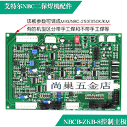 艾特爾NBC-250K/350K MIG-250KM二保焊機NBCB-ZKB-8控制電路主板 NBC-250K機型