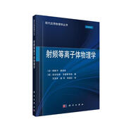 射頻等離子體物理學(xué)