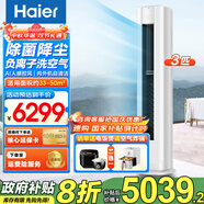海爾（Haier）3匹空調立式變頻新一級能效柜機家用圓柱式WIFI智控內外機自清潔節省電大客廳變頻冷暖補貼20% 3匹 一級能效 洗空氣除菌降塵自清潔