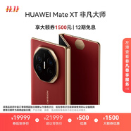 HUAWEI Mate XT 非凡大師 華為三折疊屏手機 16GB+512GB瑞紅 超纖薄 巖脈紋理 10.2英寸超形態(tài)三折疊大屏