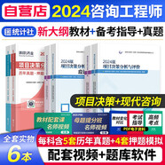 【單本包郵】注冊咨詢工程師2024教材+考試指導(dǎo)+環(huán)球網(wǎng)校歷年真題試卷 免考科目 現(xiàn)代咨詢實務(wù)+項目決策分析6本 注冊咨詢工程師（投資）職業(yè)資格考試指導(dǎo) 中國統(tǒng)計社 可搭網(wǎng)課視頻