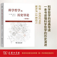 科學(xué)哲學(xué)的歷史導(dǎo)論（第四版）