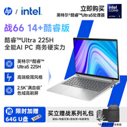 惠普（HP）戰66 14+/16+ 全新2025商務(wù)輕薄辦公筆記本電腦 高性能英特爾酷睿Ultra二代處理器 定制 14英寸 Ultra5 225H 2.5K 24G內存1T固態(tài)