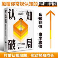 認(rèn)知破局 打破認(rèn)知局限驅(qū)動終身成長 重建思維模式認(rèn)識底層邏輯認(rèn)知覺醒自我實現(xiàn)勵志暢銷書