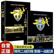 【全2冊(cè)】二戰(zhàn)全史+一戰(zhàn)全史 第一次世界大戰(zhàn)第二次世界大戰(zhàn)世界戰(zhàn)爭(zhēng)史軍事歷史抗日戰(zhàn)爭(zhēng)戰(zhàn)爭(zhēng)形勢(shì)戰(zhàn)略戰(zhàn)術(shù)戰(zhàn)役