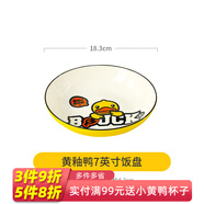 嘉蘭 小黃鴨陶瓷卡通碗單個可愛的碗兒童學生吃飯碗時尚少女心餐具 黃釉鴨7英寸圓盤