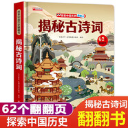 揭秘古詩翻翻書 兒童3d立體書揭秘系列3-6-7-8-9-10歲以上書籍科普小學(xué)生百科全書一年級課外閱讀機(jī)關(guān)探索世界 啟蒙早教兒童百科全書寶寶撕不爛兒童繪本小學(xué)生必讀科普百科課外閱讀書籍